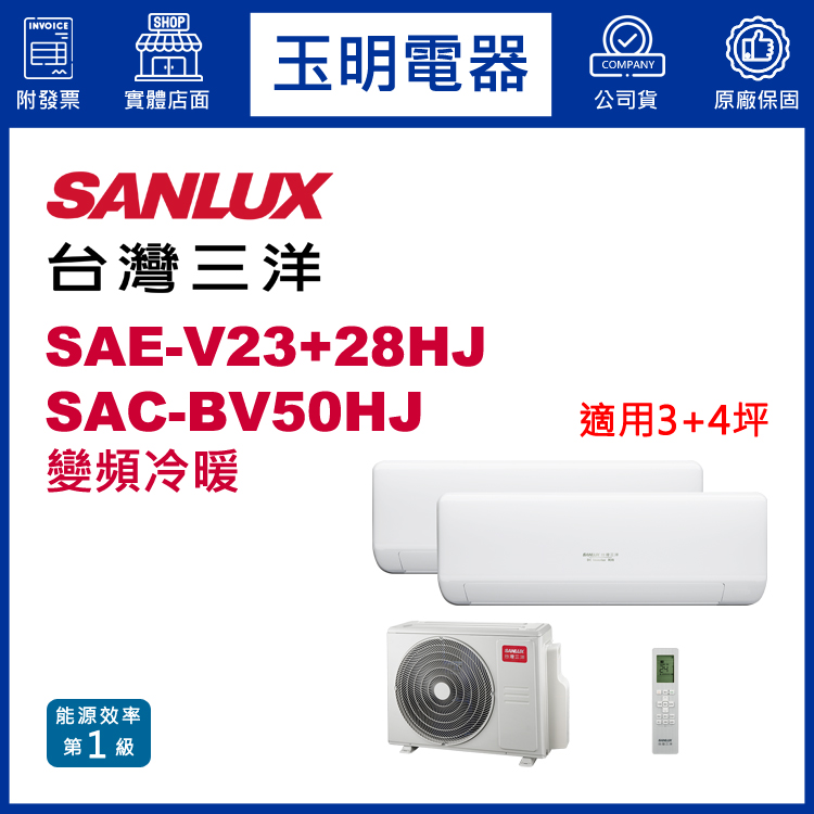 台灣三洋《變頻冷暖》1對2分離式冷氣 SAC-BV50HJ/SAE-V23HJ+V28HJ (適用3+4坪)