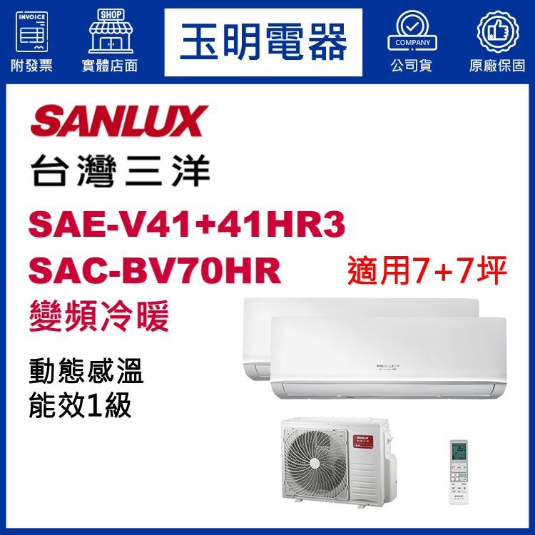 台灣三洋《變頻冷暖》1對2分離式冷氣 SAC-BV70HR/SAE-V41HR3×2 (適用7+7坪)