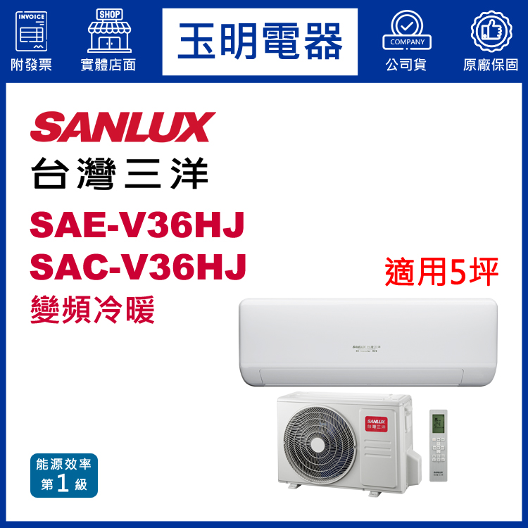台灣三洋《速捷淨變頻冷暖》分離式冷氣 SAE-V36HJ/SAC-V36HJ (適用5坪)