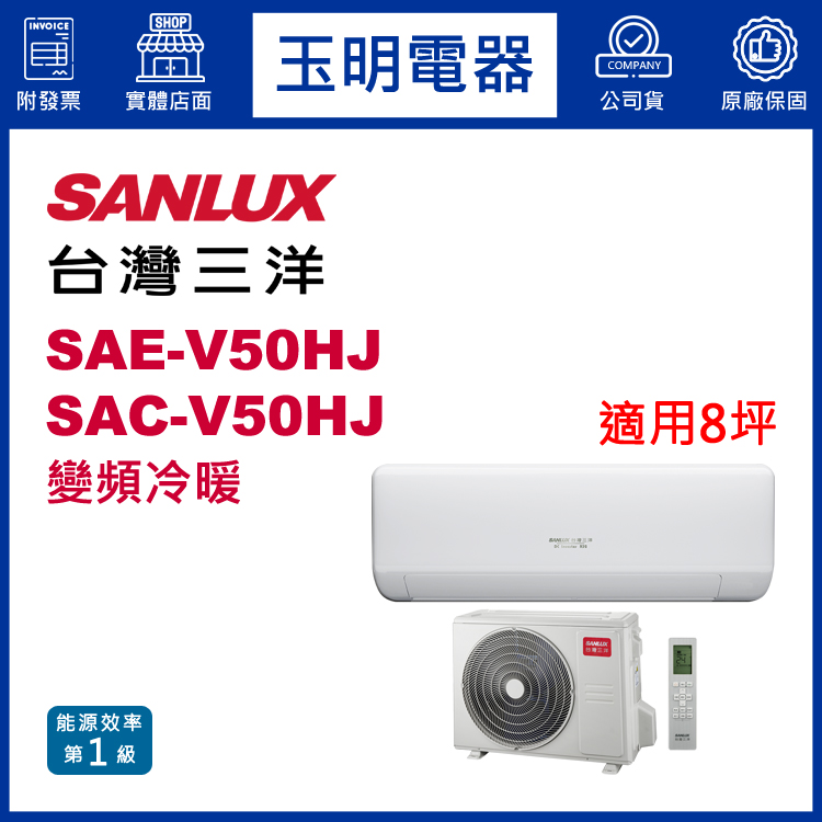 台灣三洋《速捷淨變頻冷暖》分離式冷氣 SAE-V50HJ/SAC-V50HJ (適用8坪)