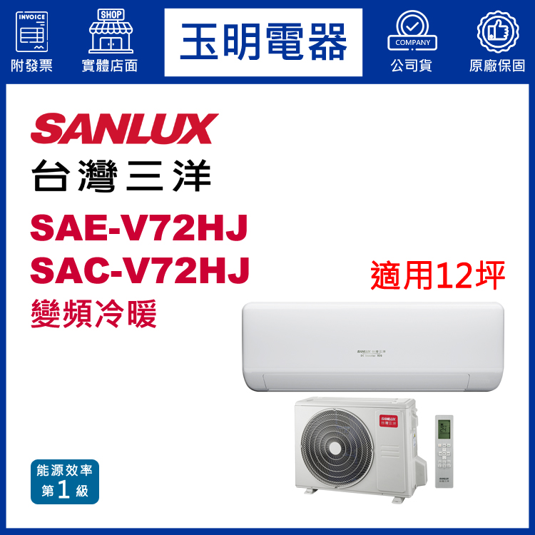 台灣三洋《速捷淨變頻冷暖》分離式冷氣 SAE-V72HJ/SAC-V72HJ (適用12坪)