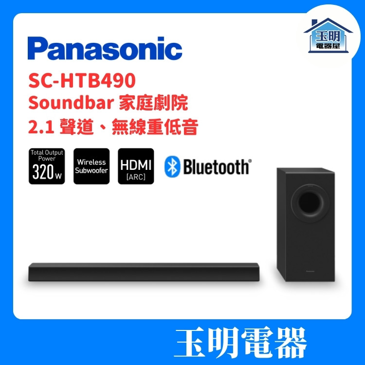 Panasonic家庭劇院喇叭組、聲霸組合音響 SC-HTB490-K
