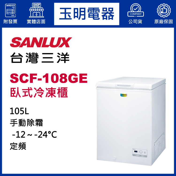 台灣三洋105L節能上掀式冷凍櫃 SCF-108GE