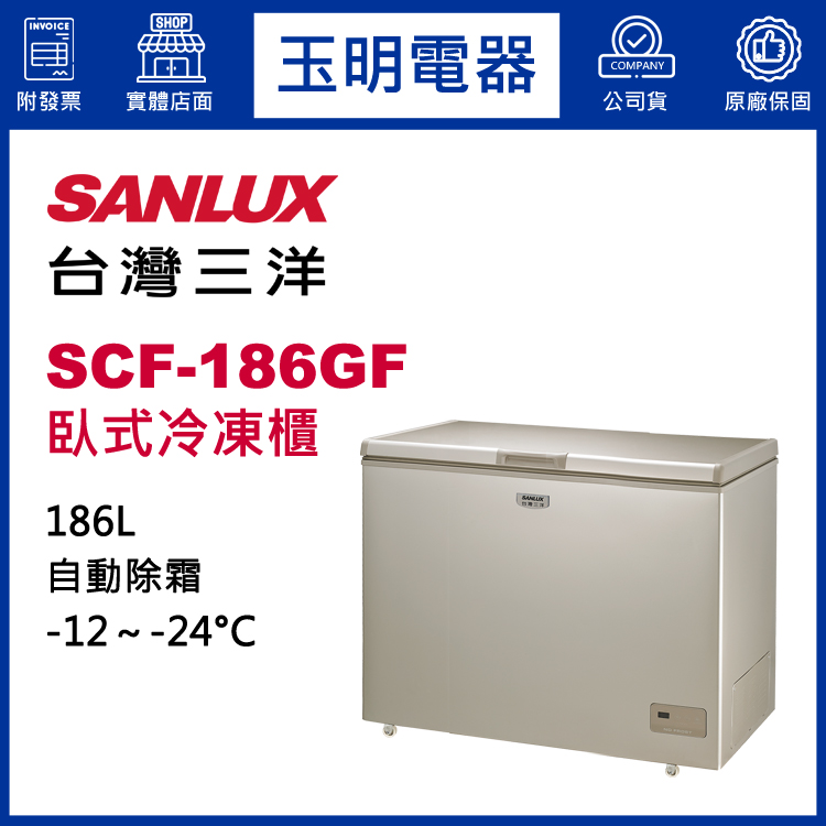 台灣三洋186L上掀式冷凍櫃 SCF-186GF