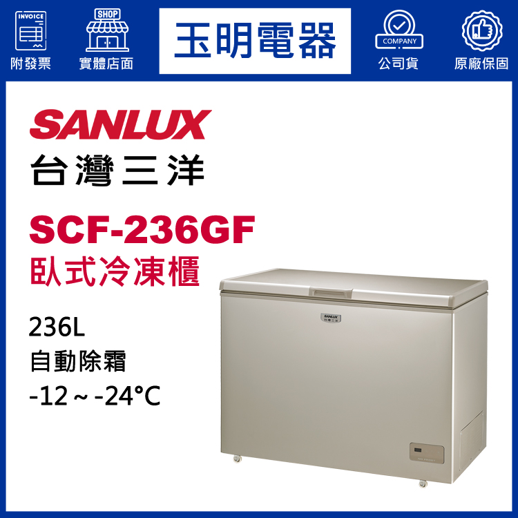 台灣三洋236L上掀式冷凍櫃 SCF-236GF