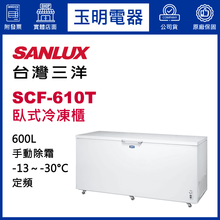 台灣三洋600L上掀式冷凍櫃 SCF-610T