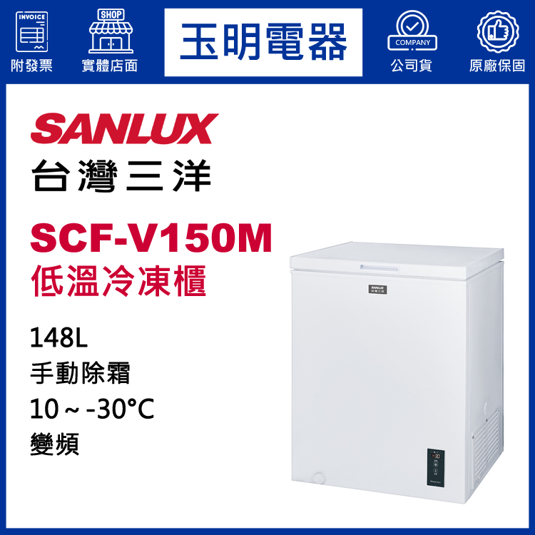 台灣三洋148L變頻上掀式冷凍櫃 SCF-V150M