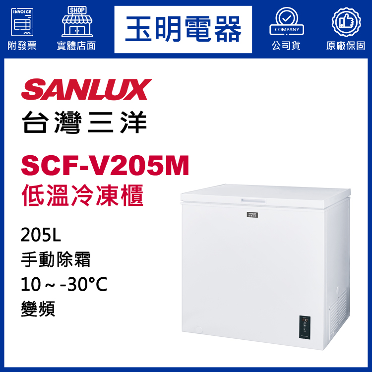 台灣三洋205L變頻上掀式冷凍櫃 SCF-V205M