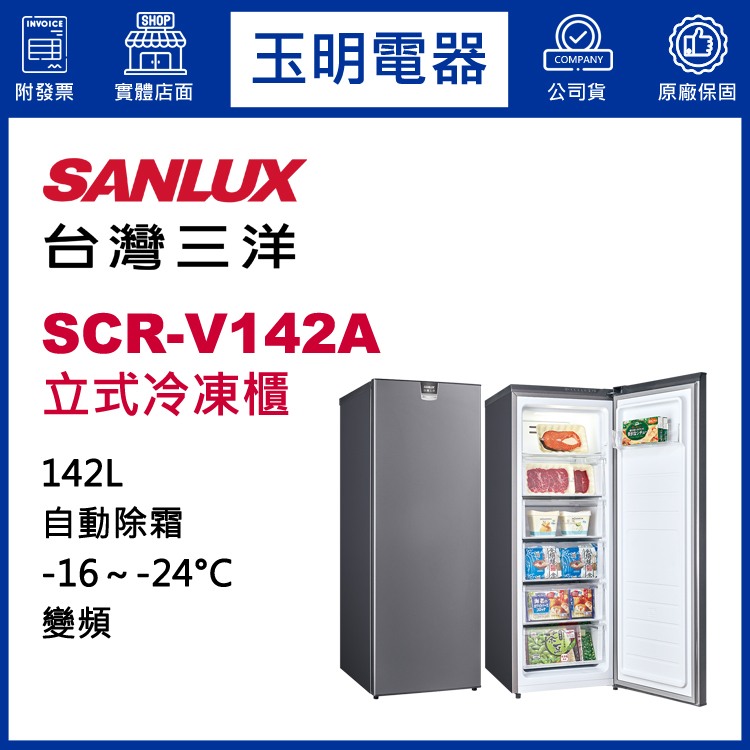 台灣三洋142L變頻直立式冷凍櫃 SCR-V142A