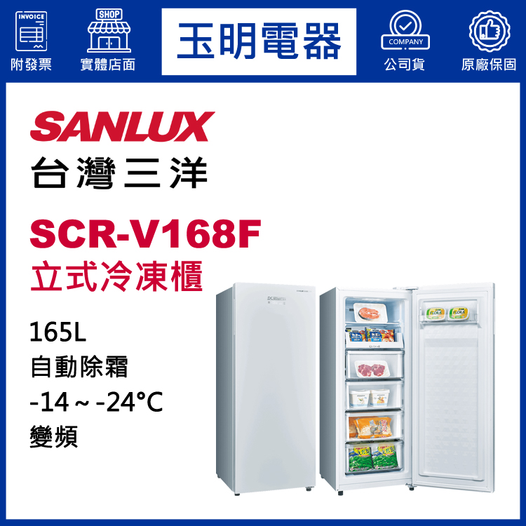 台灣三洋165L變頻直立式冷凍櫃 SCR-V168F