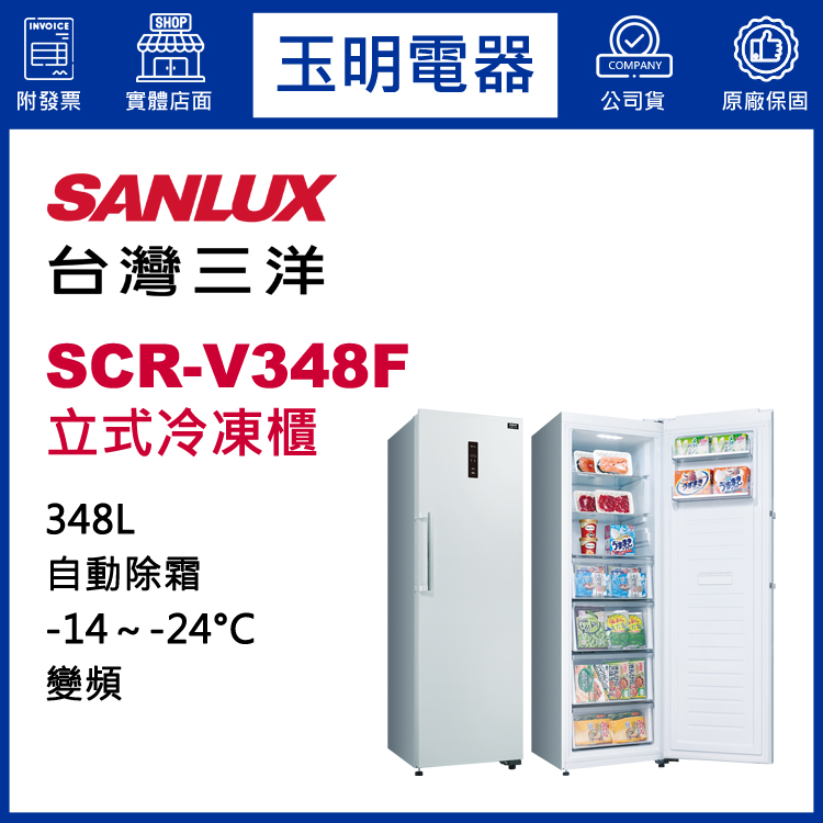 台灣三洋348L變頻直立式冷凍櫃 SCR-V348F