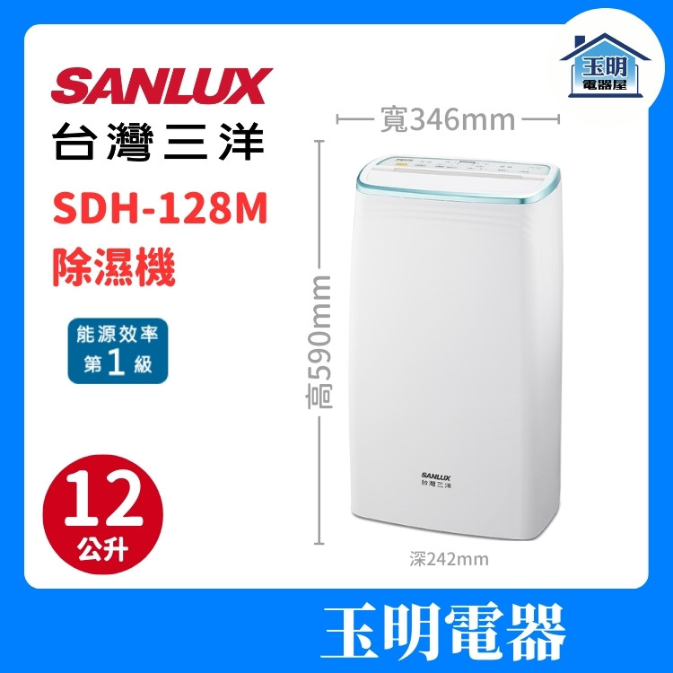 台灣三洋 12公升/日、除濕機 SDH-128M (適用14坪)