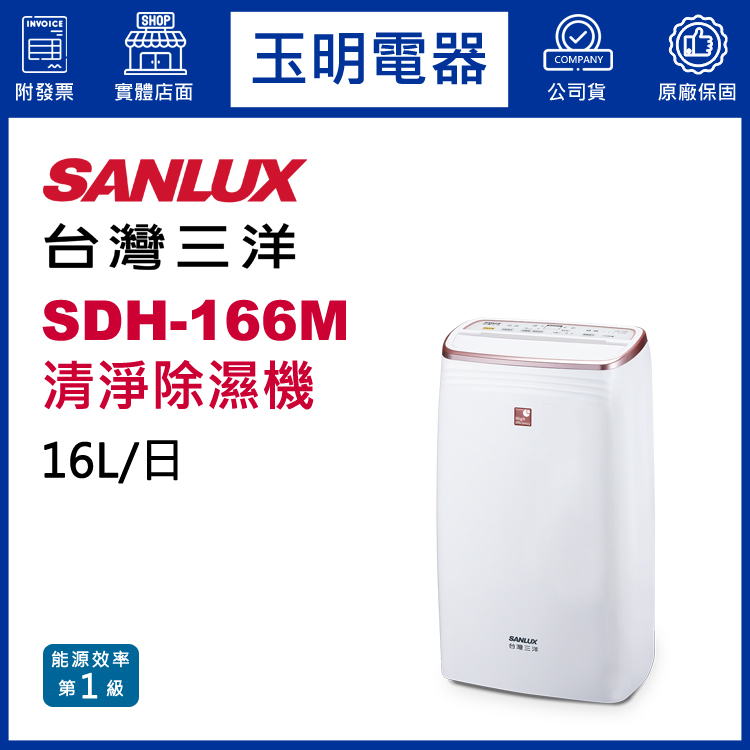 台灣三洋(16L/日)清淨除濕機 SDH-166M