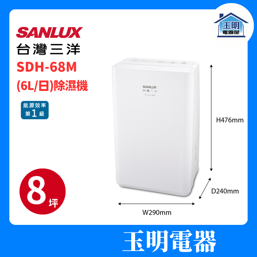 台灣三洋 6公升/日、除濕機 SDH-68M (適用8坪)