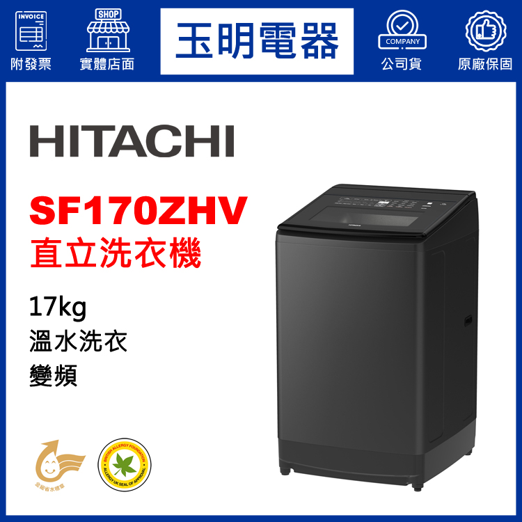 日立17KG溫水變頻直立洗衣機 SF170ZHV