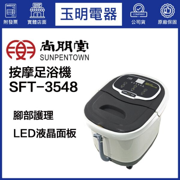 尚朋堂足浴機 SFT-3548
