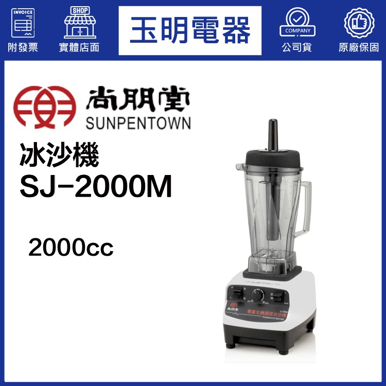 尚朋堂2L冰沙調理機 SJ-2000M