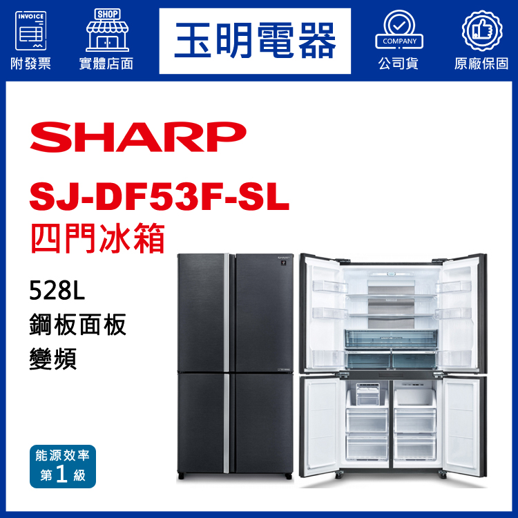 夏普528L變頻四門冰箱 SJ-DF53F-SL