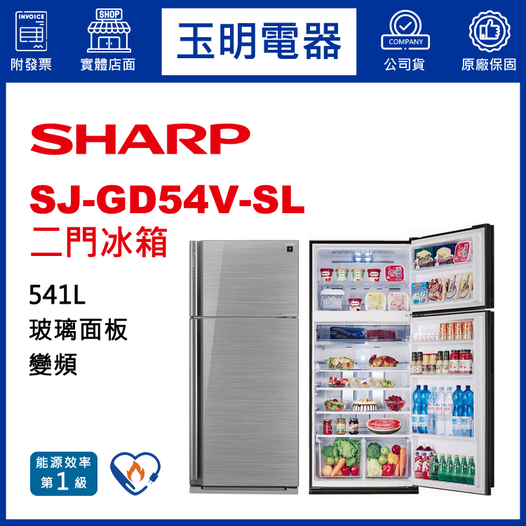 夏普541L變頻雙門冰箱 SJ-GD54V-SL