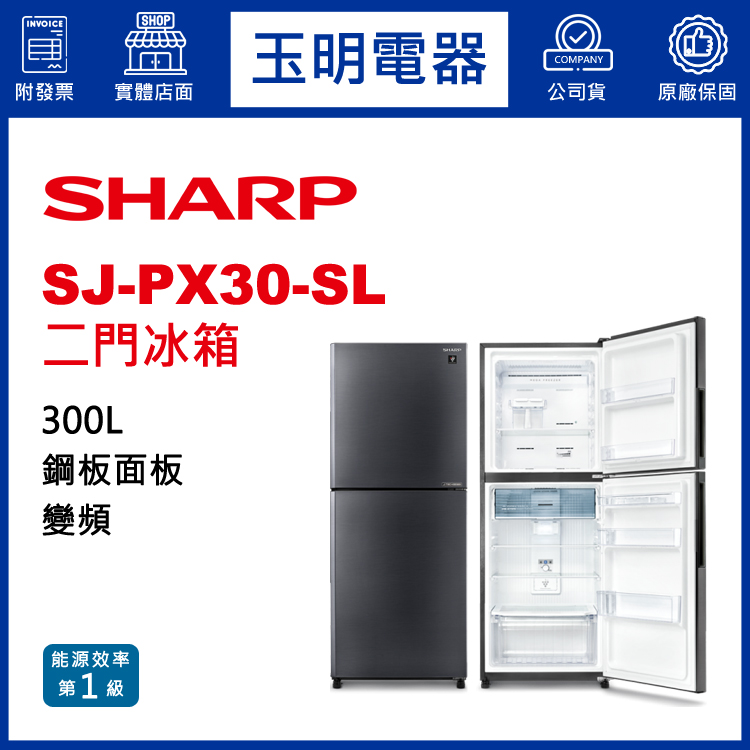 夏普300L變頻雙門冰箱 SJ-PX30-SL
