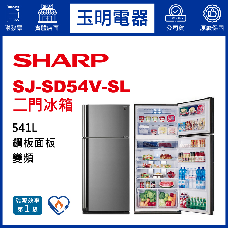 夏普541L變頻雙門冰箱 SJ-SD54V-SL