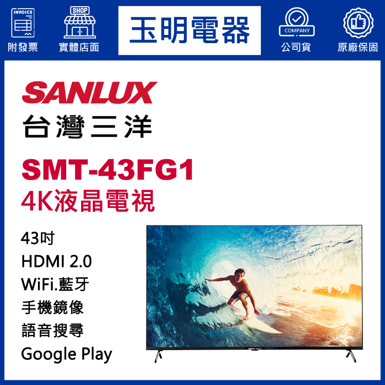 台灣三洋43吋4K聯網液晶電視 SMT-43FG1