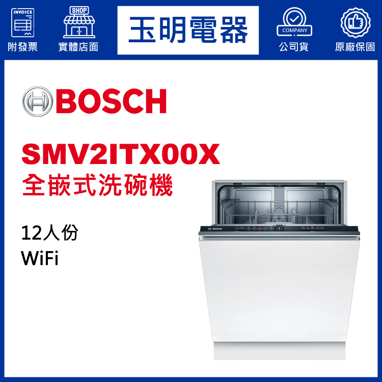 德國BOSCH 12人份全嵌式洗碗機 SMV2ITX00X (安裝費另計)