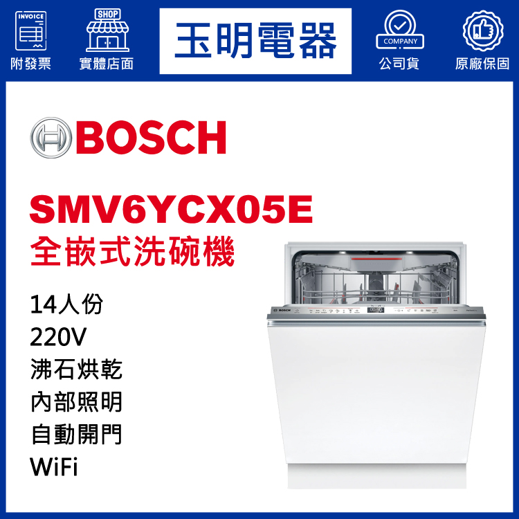 德國BOSCH 14人份全嵌式洗碗機 SMV6YCX05E (安裝費另計)