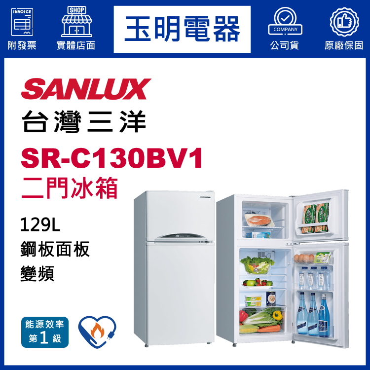 台灣三洋129L變頻雙門冰箱 SR-C130BV1