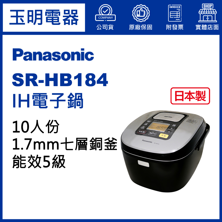 國際牌10人份IH電子鍋 SR-HB184