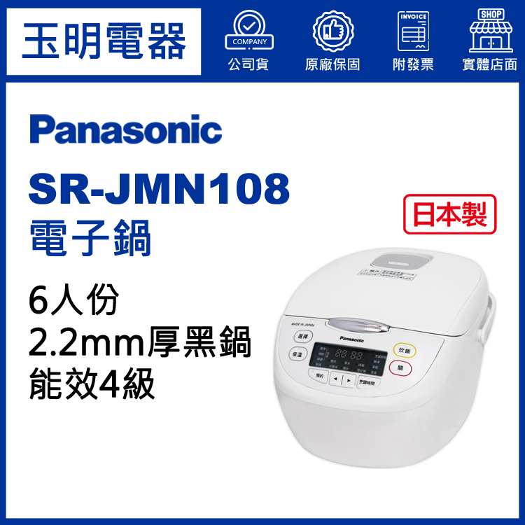 國際牌6人份電子鍋 SR-JMN108