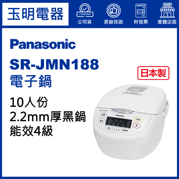 國際牌10人份電子鍋 SR-JMN188