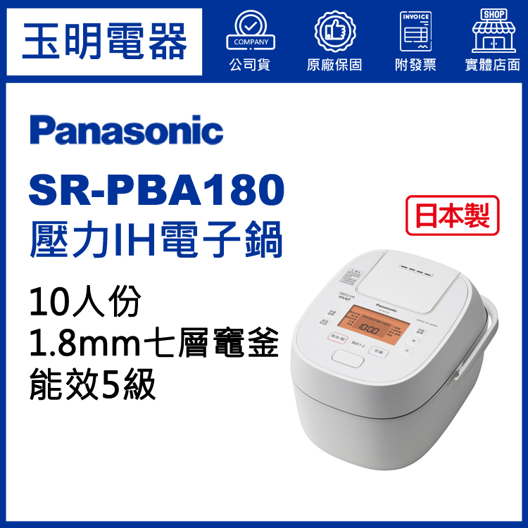 國際牌10人份壓力IH電子鍋 SR-PBA180