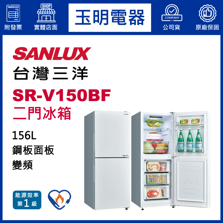 台灣三洋156L變頻雙門冰箱 SR-V150BF