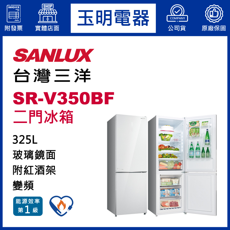 台灣三洋325L玻璃鏡面變頻雙門冰箱 SR-V350BF