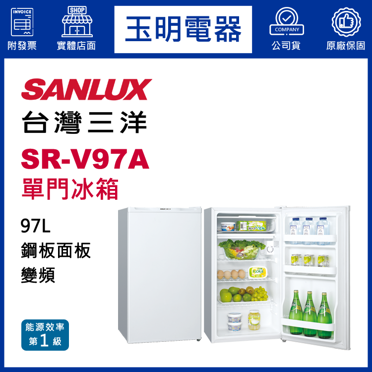 台灣三洋97L變頻單門冰箱 SR-V97A