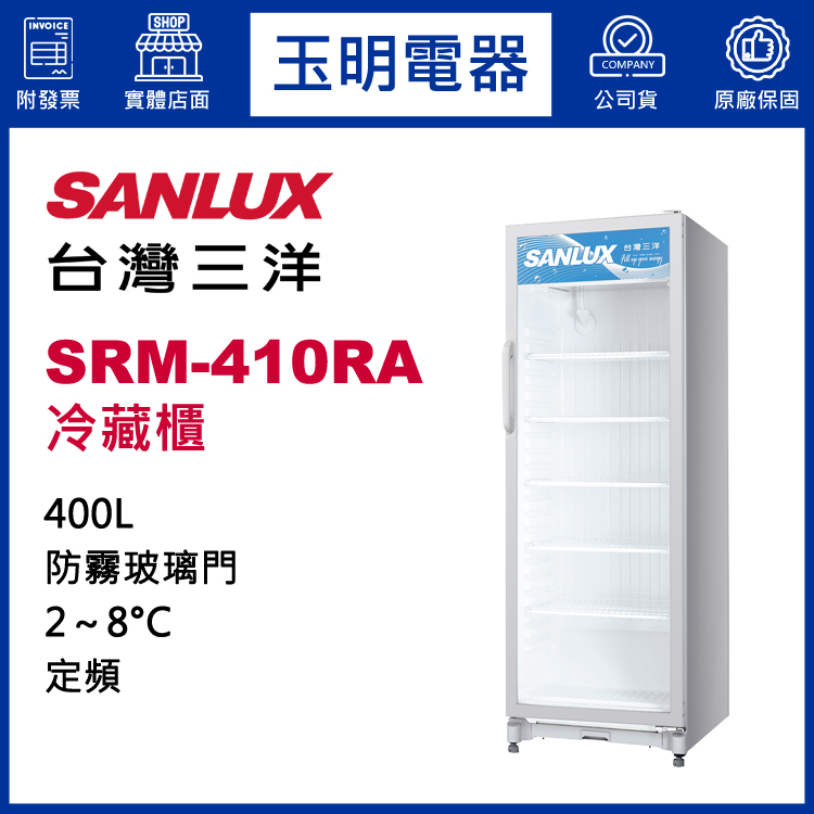 台灣三洋400L冷藏櫃 SRM-410RA
