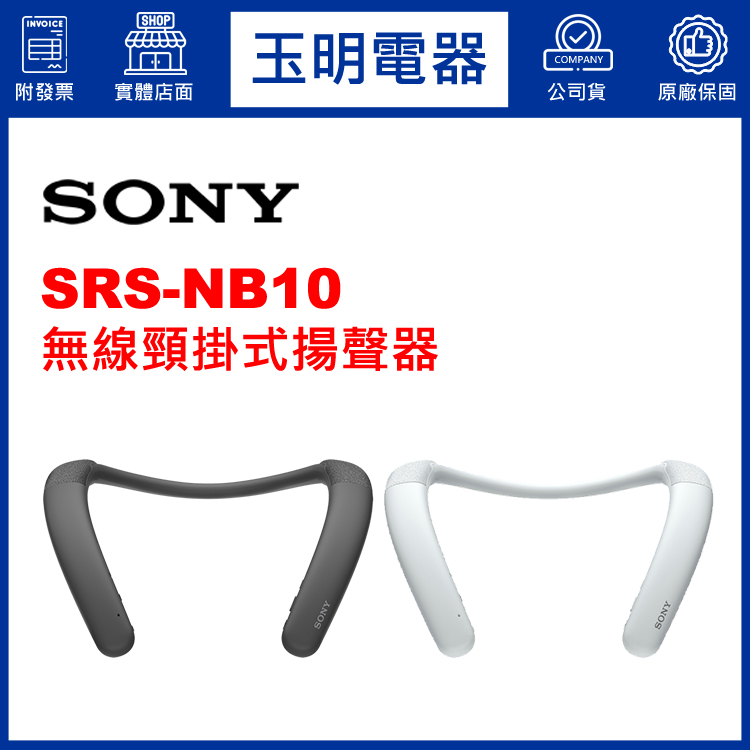 〈公司貨〉SONY頸掛式揚聲器 SRS-NB10