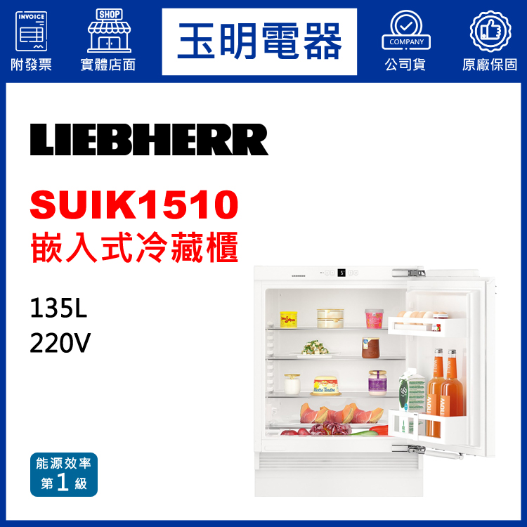 德國利勃135L嵌入式冷藏櫃冰箱 SUIK1510 (安裝費另計)