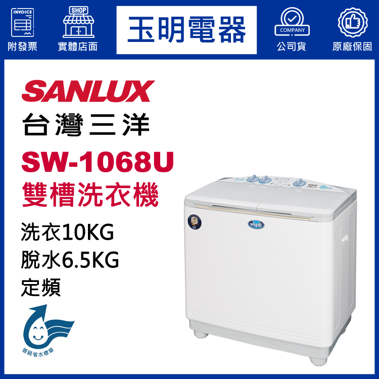 台灣三洋10KG雙槽洗衣機 SW-1068U
