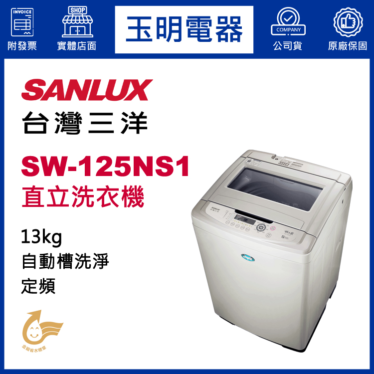 台灣三洋13KG直立洗衣機 SW-125NS1
