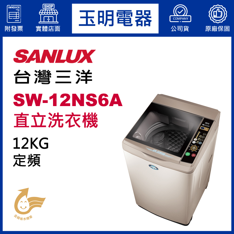 台灣三洋12KG直立洗衣機 SW-12NS6A