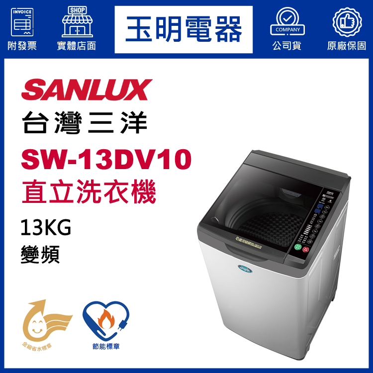 台灣三洋13KG變頻直立洗衣機 SW-13DV10
