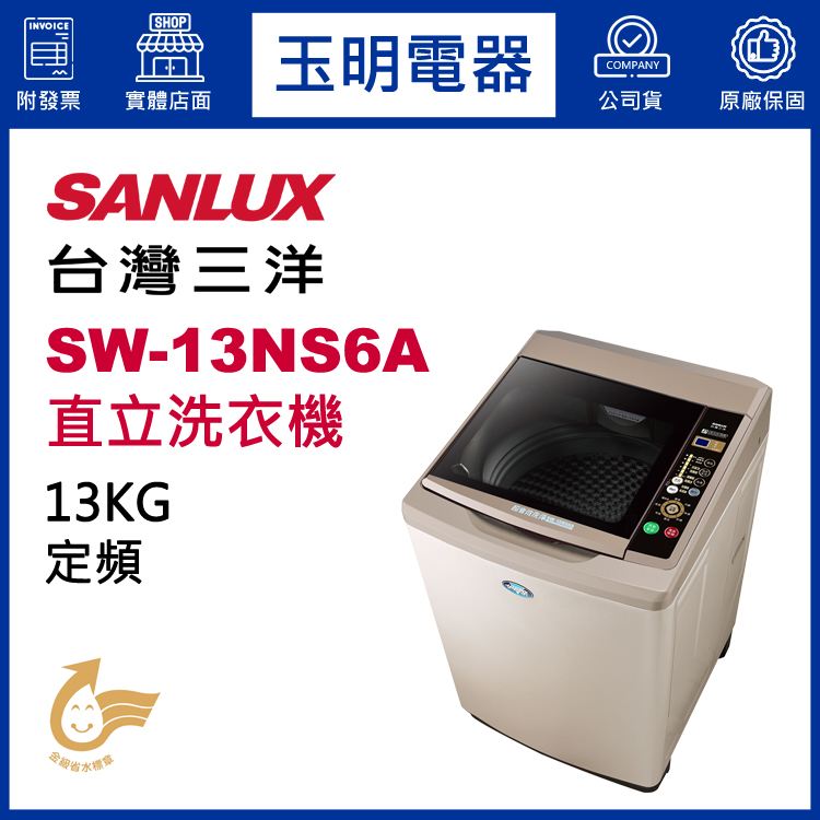 台灣三洋13KG超音波直立洗衣機 SW-13NS6A