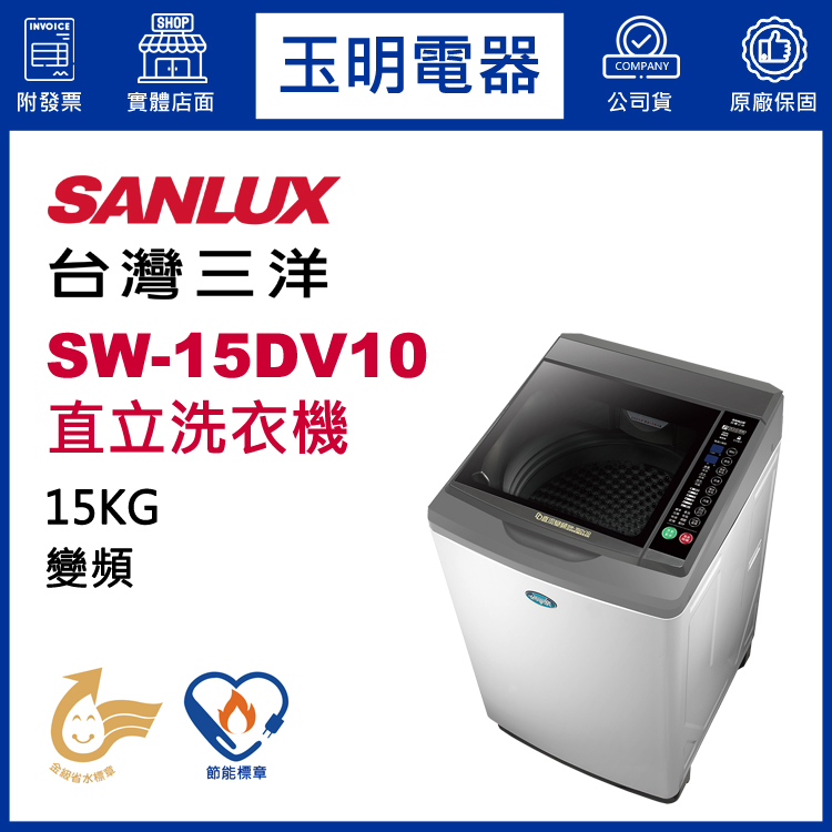 台灣三洋15KG變頻直立洗衣機 SW-15DV10