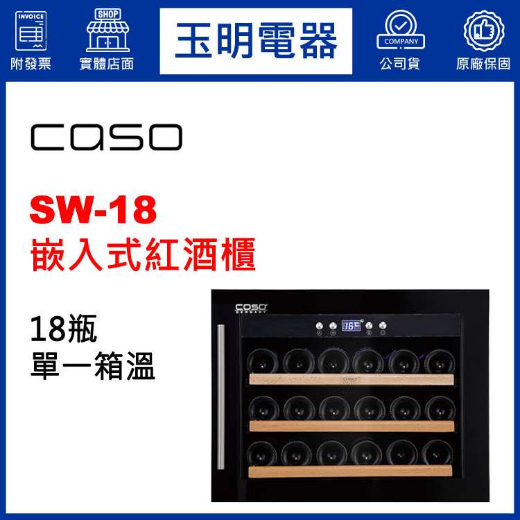 德國CASO 18瓶嵌入式單溫紅酒櫃 SW-18 (安裝費另計)