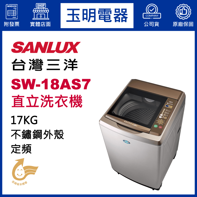 台灣三洋17KG超音波直立洗衣機 SW-18AS7