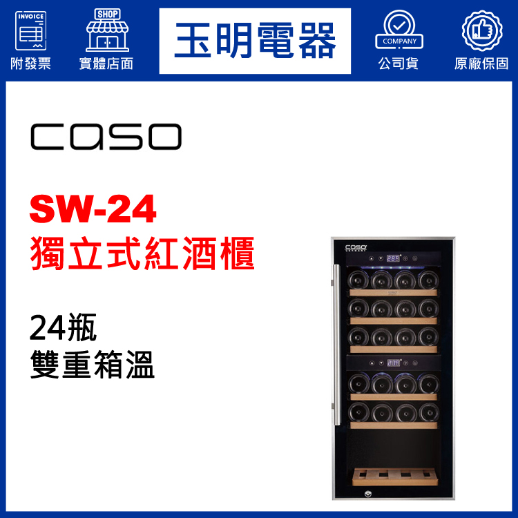 德國CASO 24瓶獨立式雙溫紅酒櫃 SW-24