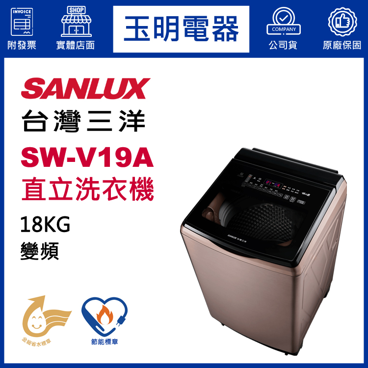 台灣三洋18KG超音波變頻直立洗衣機 SW-V19A