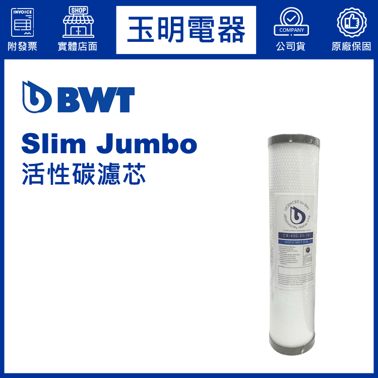 BWT倍世家用全戶式除氯設備 Slim Jumbo濾芯